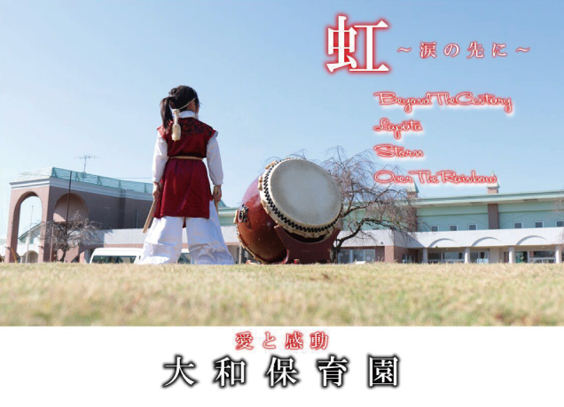 大和保育園 和太鼓演奏会