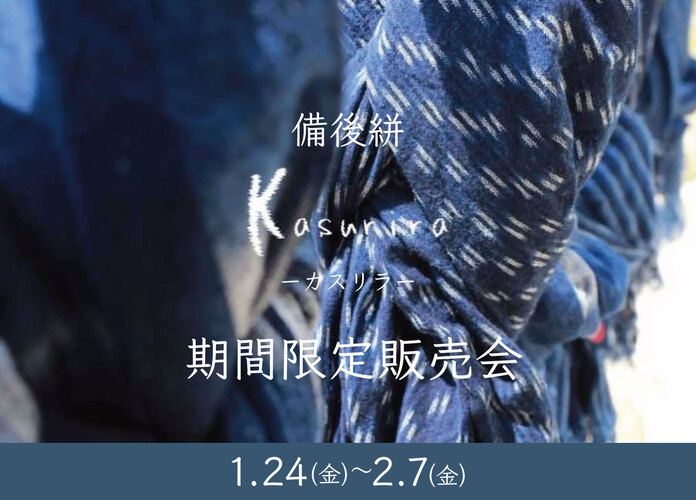 備後絣カスリラ期間限定販売会