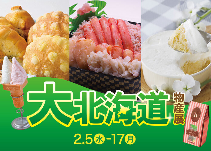 大北海道物産展