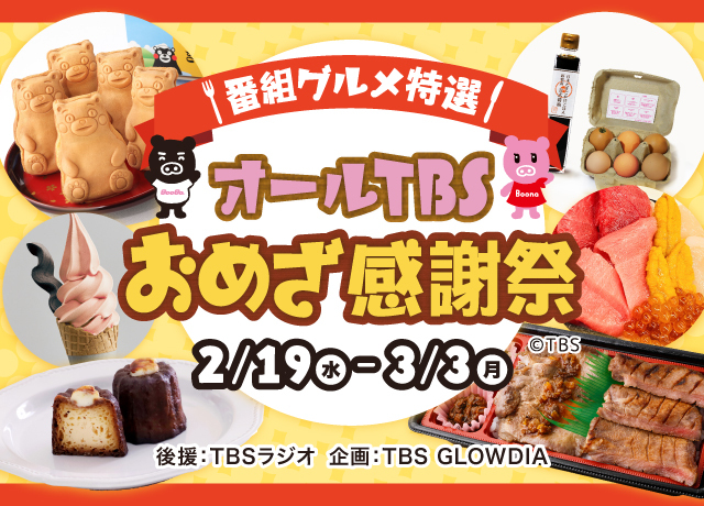 オールTBSおめざ感謝祭