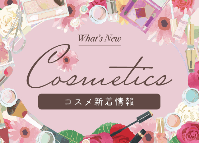コスメ新着情報