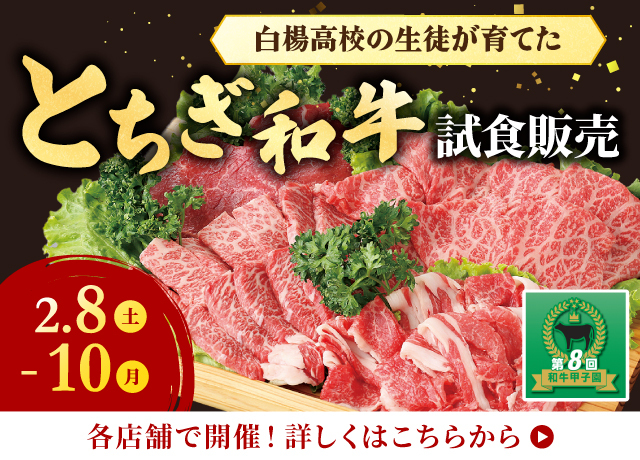 白楊高校の生徒が育てた「とちぎ和牛」試食販売