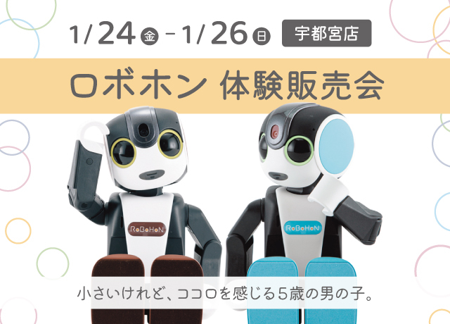 ロボホン体験販売会