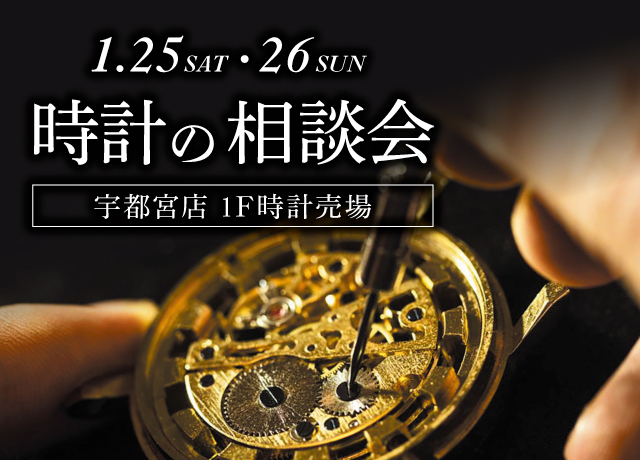 時計の相談会