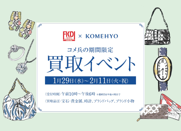 コメ兵の期間限定買取イベント