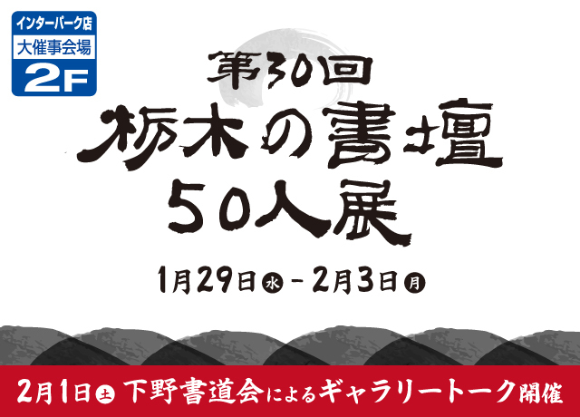 第30回栃木の書壇50人展
