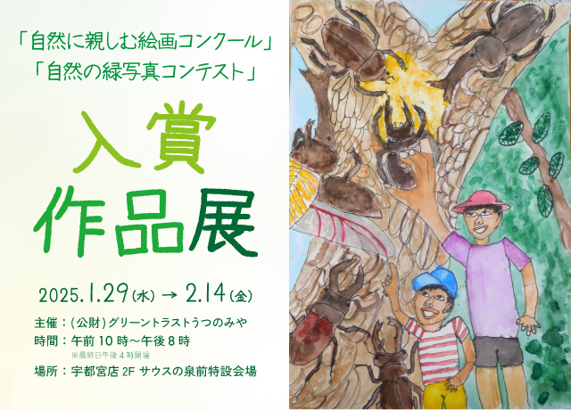 「自然に親しむ絵画コンクール」「自然の緑写真コンテスト」入賞作品展