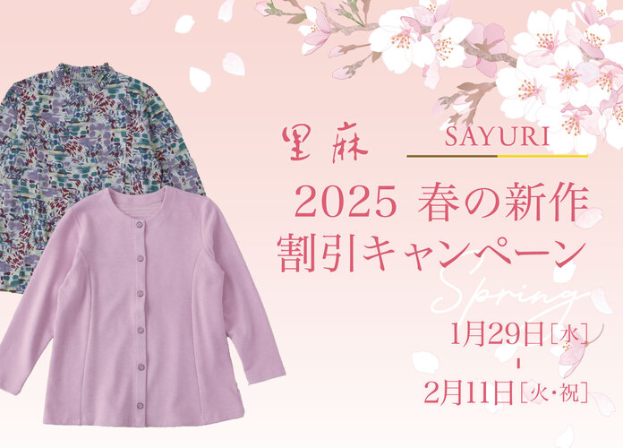 里麻・SAYURI 2025春の新作 割引キャンペーン