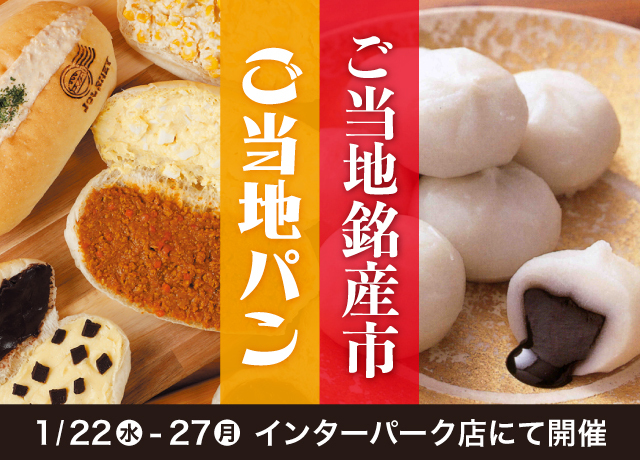 ご当地パン＆ご当地銘産市