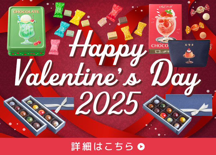 【配送のみ】2025年 バレンタイン 事前予約