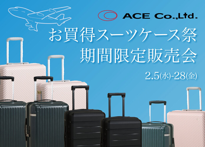 〈エース〉お買得スーツケース祭　期間限定販売会