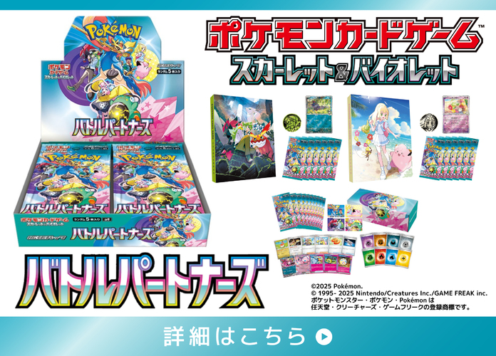 ポケモンカードゲーム スカーレット&バイオレット 拡張パック「バトルパートナーズ」事前予約