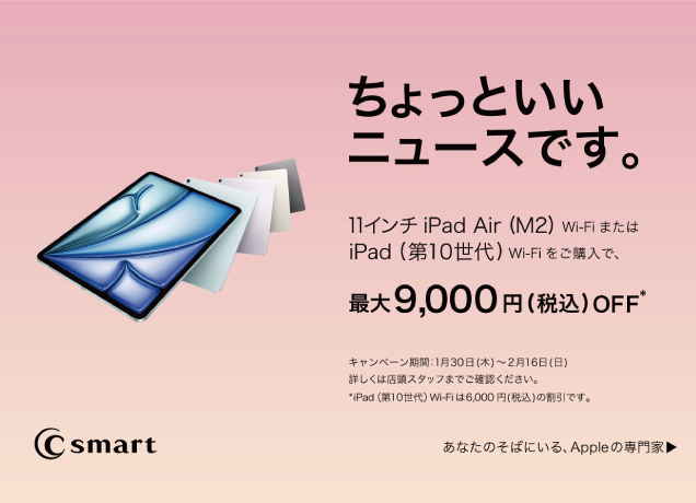 新生活応援iPadキャンペーンを実施します