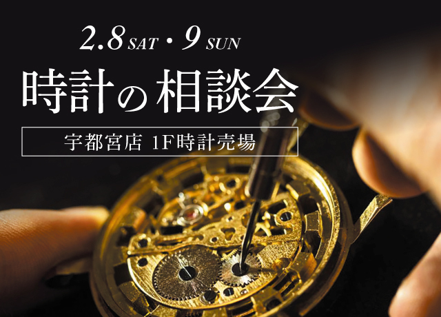 時計の相談会