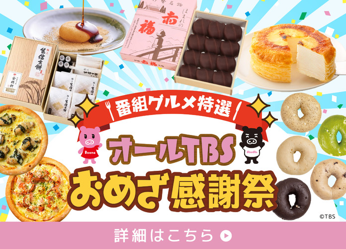 2025年オールTBSおめざ感謝祭事前予約