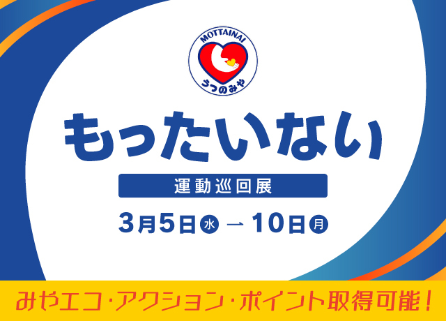 もったいない運動巡回展