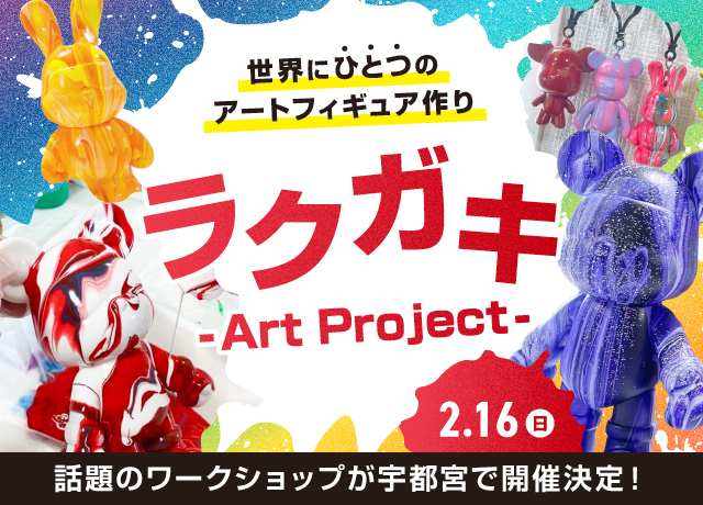 大人気アート体験 ラクガキ-Art Project-