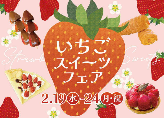 いちごスイーツフェア
