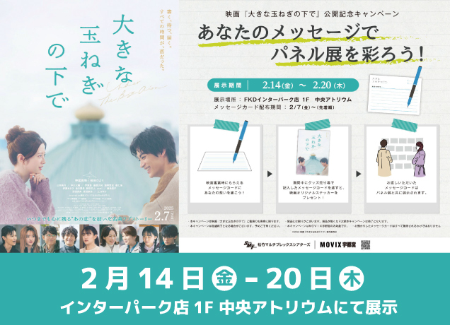 映画『大きな玉ねぎの下で』公開記念キャンペーン あなたのメッセージでパネル展を彩ろう!