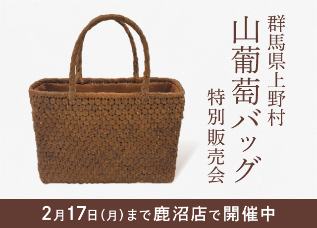〈群馬県上野村〉山葡萄バッグ特別販売会