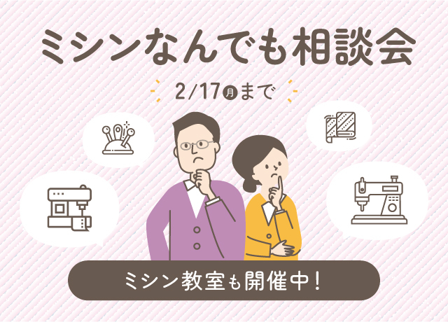ミシンなんでも相談会