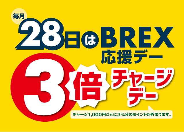 毎月28日はBREX応援デー
