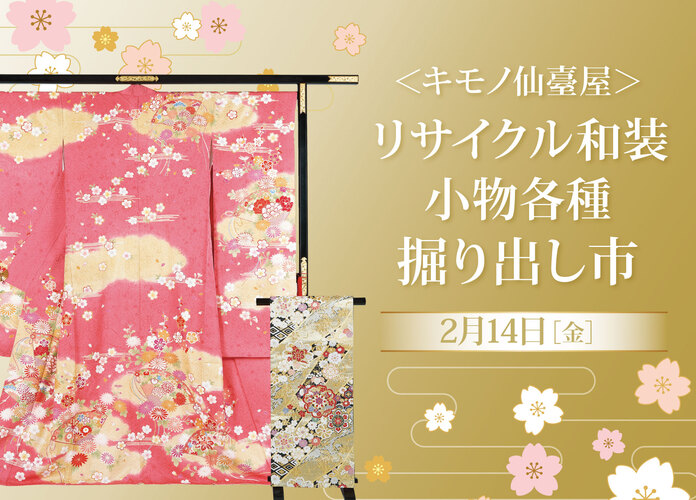 〈キモノ仙臺屋〉リサイクル和装小物各種掘り出し市