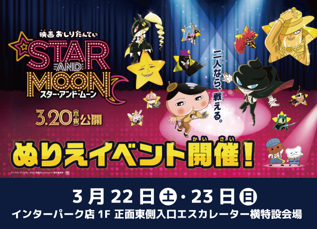 『映画おしりたんてい　スター・アンド・ムーン』公開記念ぬりえイベント開催！