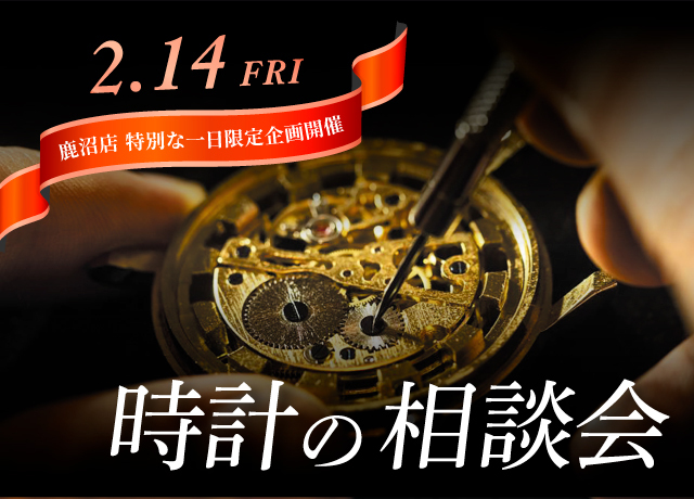 【特別な1日限定企画】時計の相談会