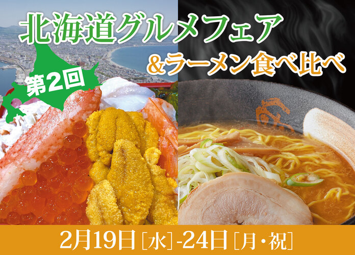 第2回北海道グルメフェア&ラーメン食べ比べ
