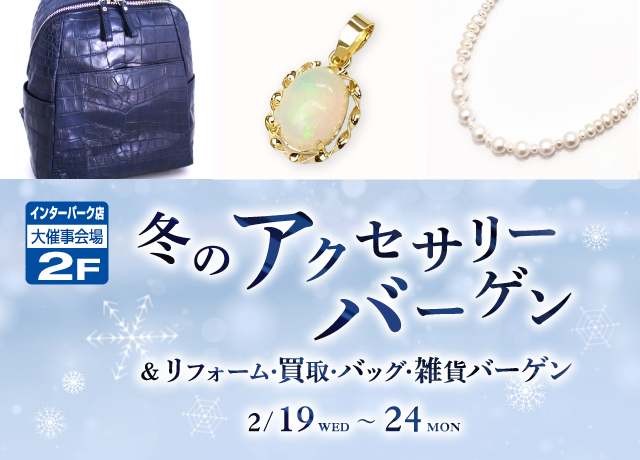 冬のアクセサリーバーゲン＆リフォーム・買取・バッグ・雑貨バーゲン