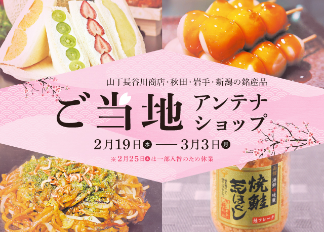 ご当地アンテナショップ