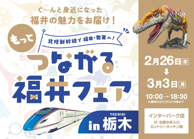 もっとつながる福井フェア in 栃木