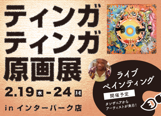 ティンガティンガ原画展