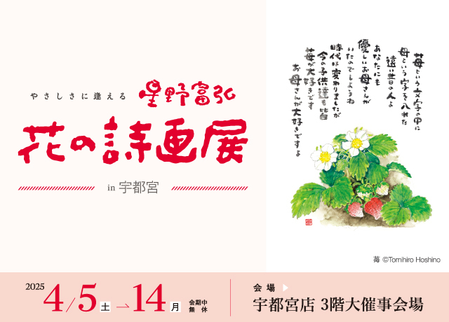 星野富弘　花の詩画展 in 宇都宮