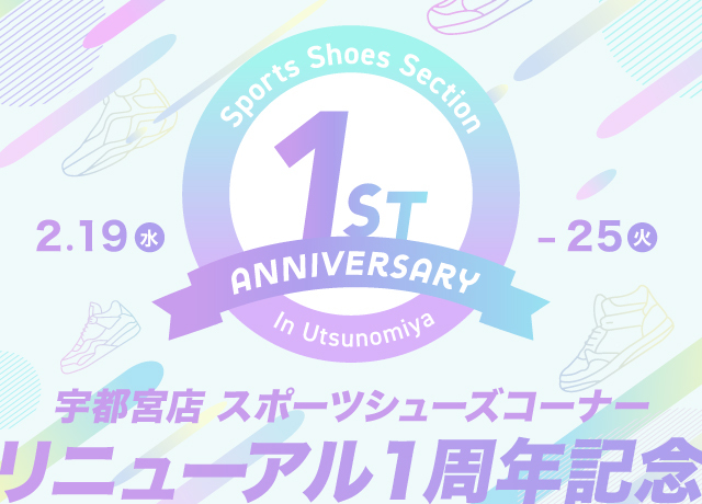 宇都宮店スポーツシューズコーナーリニューアル1周年