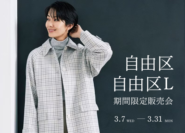 自由区、自由区L期間限定販売会