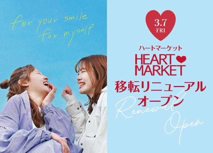 ハートマーケット 3月7日(金)移転リニューアルOPEN