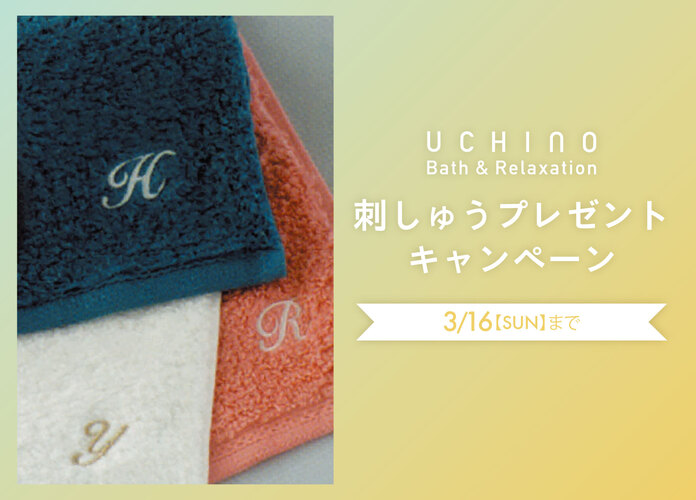 UCHINO刺しゅうプレゼントキャンペーン