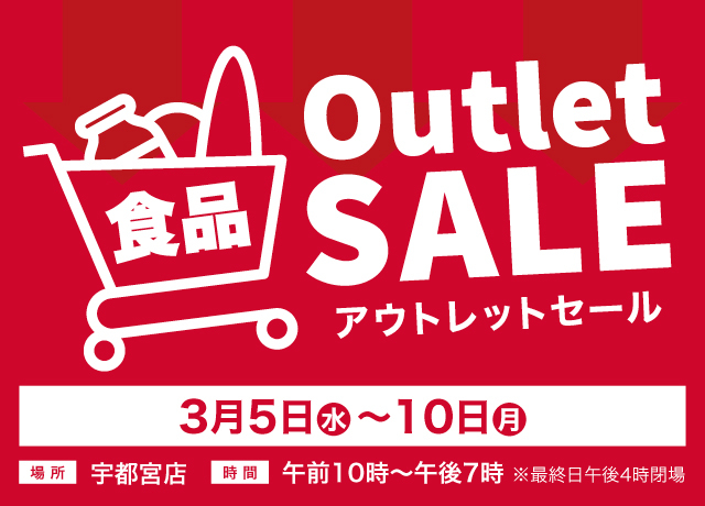食品アウトレットセール