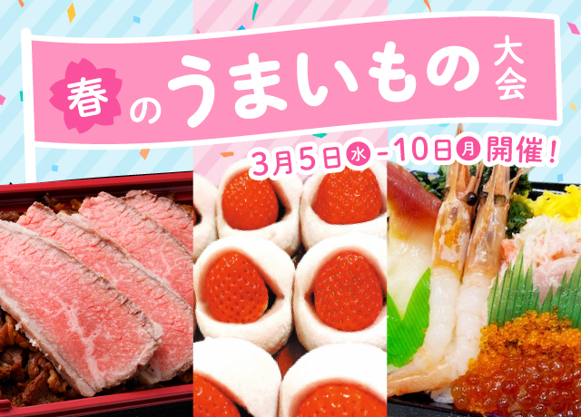 春のうまいもの大会