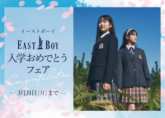 〈イーストボーイ〉入学おめでとうフェア