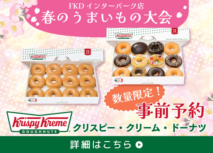 春のうまいもの大会 クリスピー・クリーム・ドーナツ 事前予約販売