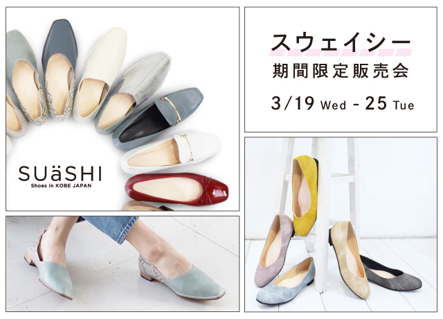 SUaSHI（スウェイシー）期間限定販売会