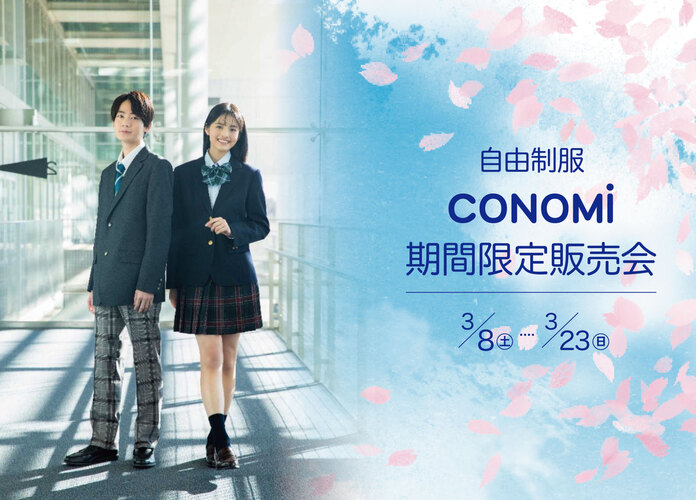 自由制服CONOMi 期間限定販売会
