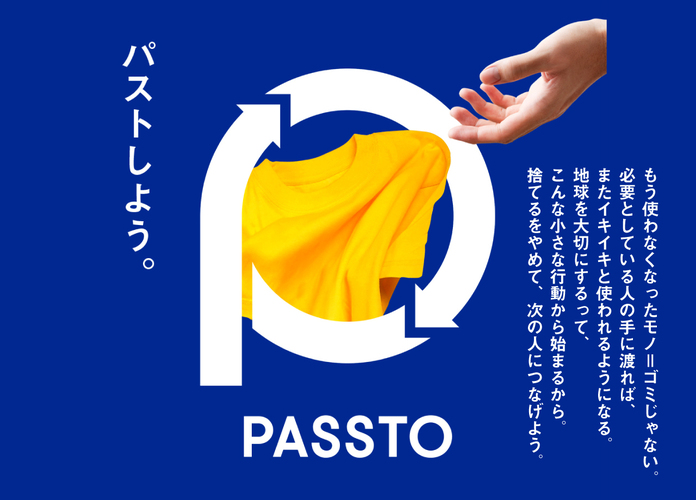 パストしよう。 PASSTO 衣類回収