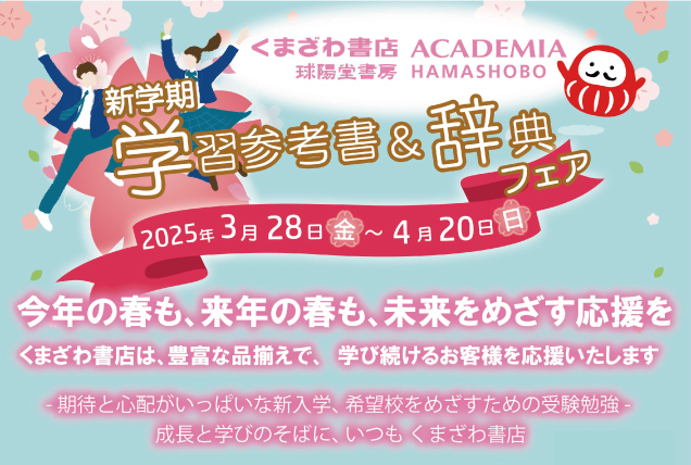 新学期学習参考書＆辞典フェア