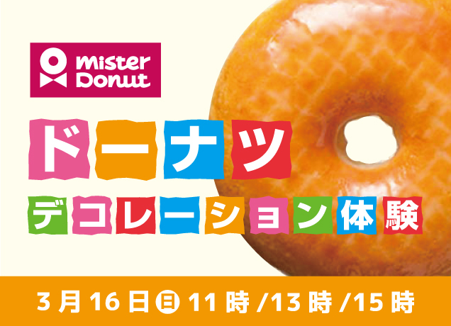 〈ミスタードーナツ〉ドーナツデコレーション体験