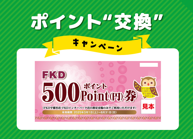 500ポイント券交換キャンペーン