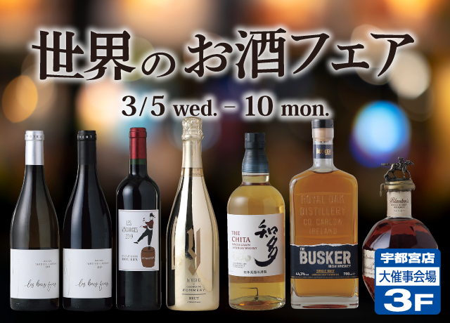 世界のお酒フェア